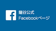 籠谷公式フェイスブック