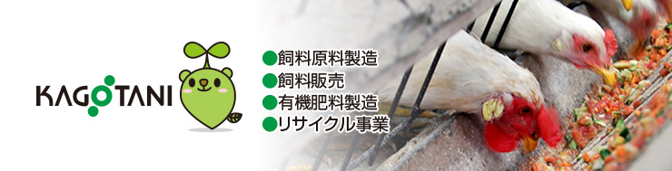 飼料・肥料事業部