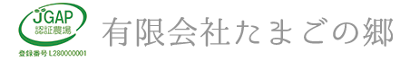 有限会社たまごの郷