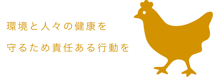 環境と人々の健康を守るため責任ある行動を