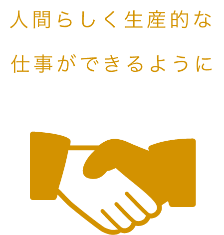 人間らしく生産的な仕事ができるように