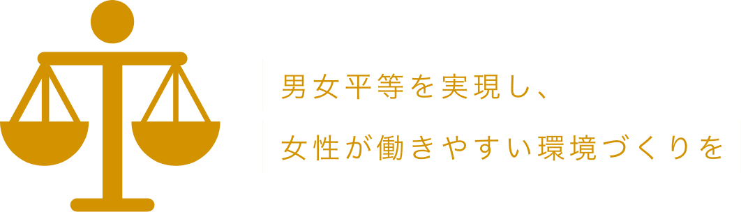 男女平等を実現し、女性が働きやすい環境づくりを