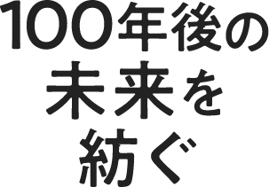 100年後の未来を紡ぐ