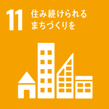 11 住み続けられるまちづくりを