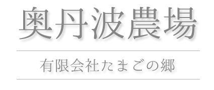 奥丹波農場