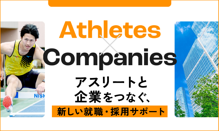 アスリートと企業をつなぐ就職・採用サポート