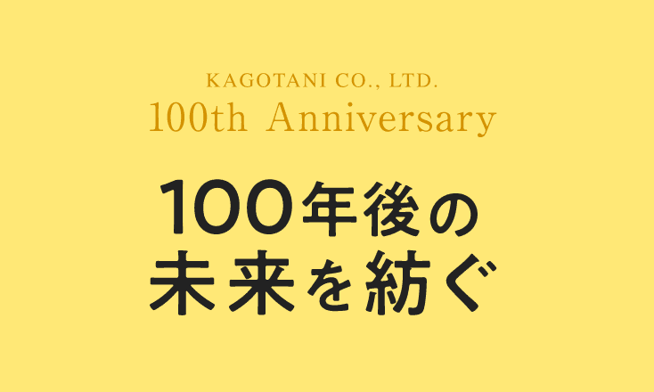 創立100周年